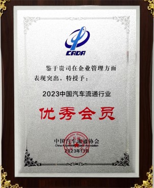 绍兴太阳荣获2023年中国汽车流通行业企业管理“优秀会员”称号